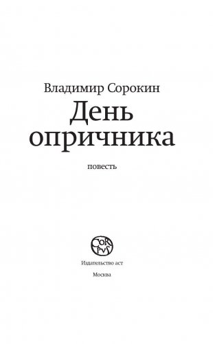 День опричника фото книги 3