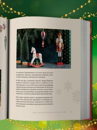 Магия Нового года. Легенды, обычаи и тайны новогоднего волшебства со всего света фото книги 8