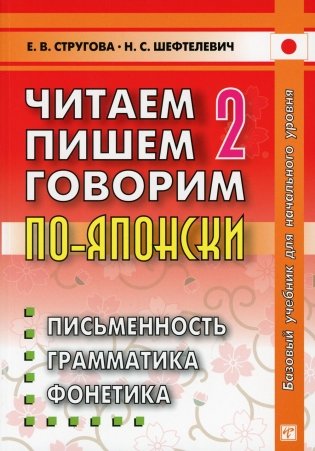 Читаем, пишем, говорим по-японски. Том 2. Уроки 21-32 фото книги