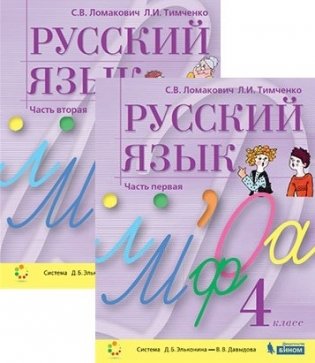 Русский язык. 4 класс. Учебник в 2-х томах фото книги