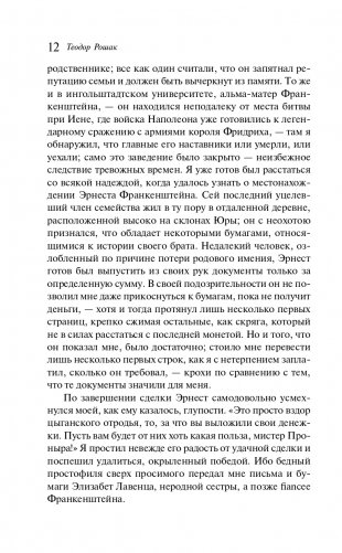 Воспоминания Элизабет Франкенштейн фото книги 13