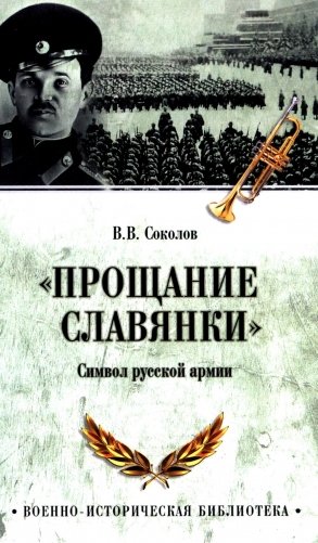 Прощание славянки. Символ русской армии фото книги