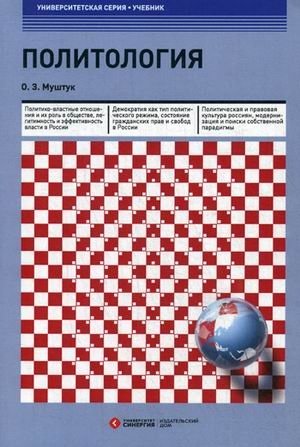 Политология. Учебник фото книги
