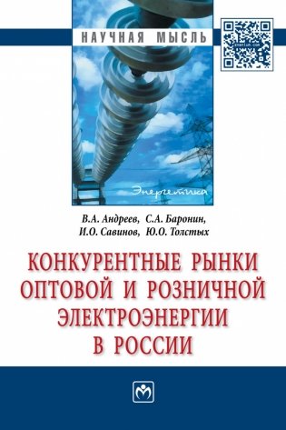 Конкурентные рынки оптовой и розничной электроэнергии в России фото книги