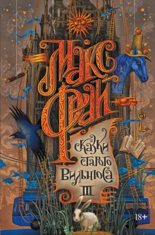 Сказки старого Вильнюса III фото книги