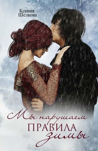 Мы нарушаем правила зимы фото книги