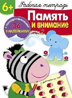 Память и внимание. Рабочая тетрадь с поощрительными наклейками для детей от 6 лет фото книги