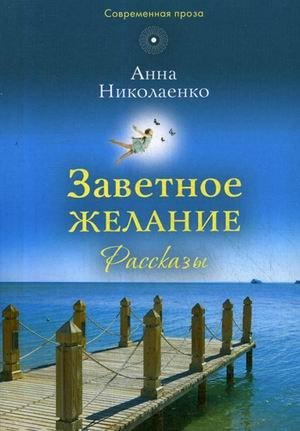 Заветное желание фото книги
