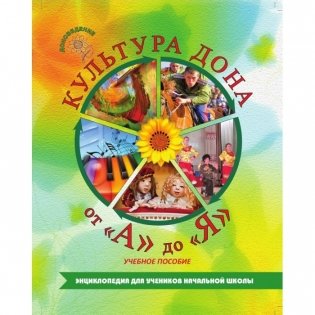 Культура Дона от А до Я. Учебное пособие фото книги