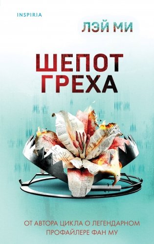 Шепот греха фото книги