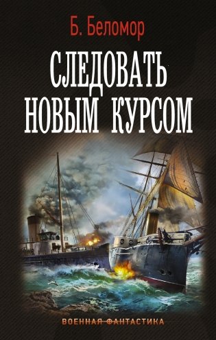 Следовать новым курсом фото книги