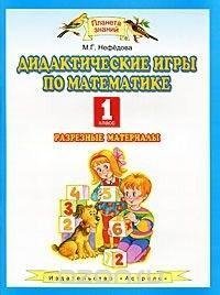 Дидактические игры по математике. 1 класс фото книги