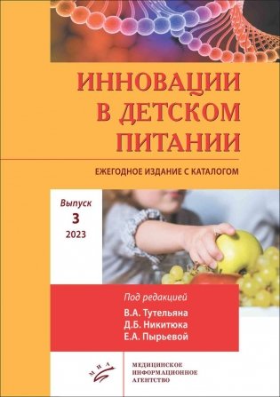 Инновации в детском питании: Ежегодное издание с каталогом. Вып. 3. 2023 фото книги