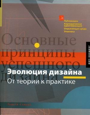Эволюция дизайна от теории к практике фото книги