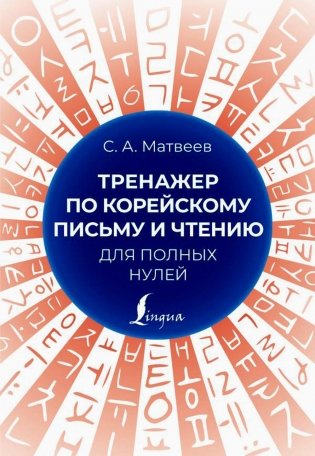 Тренажер по корейскому письму и чтению для полных нулей фото книги