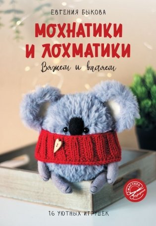 Мохнатики и лохматики. Вяжем и валяем фото книги