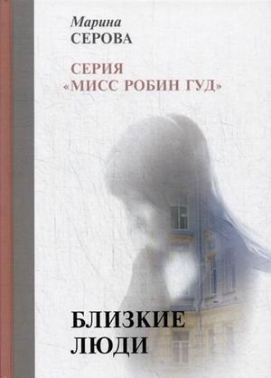 Близкие люди фото книги