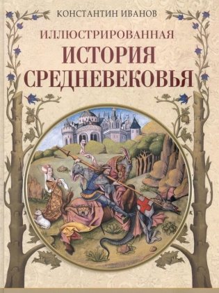 Иллюстрированная история Средневековья фото книги