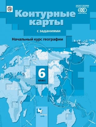 Начальный курс географии. 6 класс. Контурные карты. Институт географии РАН фото книги