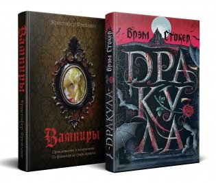 Набор "Дракула и его происхождение. Носферату" (комплект из 2 книг Дракула+ Вампиры. Происхождение и воскрешение. От фольклора до графа Дракулы. с иллюстрациями) фото книги