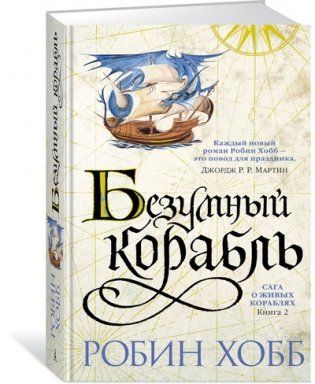 Сага о живых кораблях. Книга 2. Безумный корабль фото книги