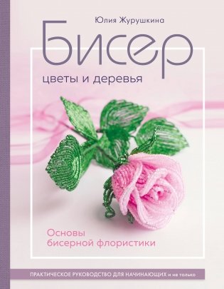 Бисер. Цветы и деревья. Основы бисерной флористики фото книги