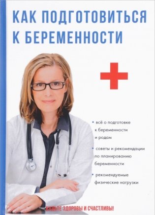 Как подготовиться к беременности фото книги