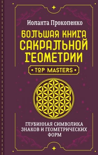 Большая книга сакральной геометрии. Глубинная символика знаков и геометрических форм фото книги