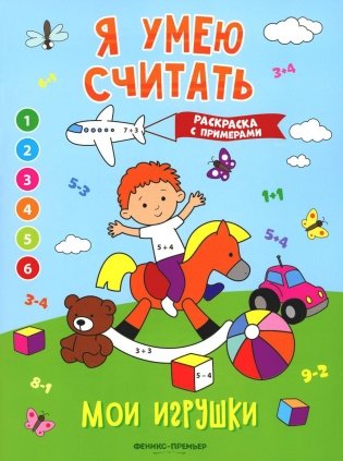Мои игрушки. Книжка-раскраска с примерами фото книги