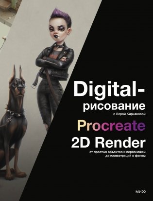 Digital-рисование с Лерой Кирьяковой. Procreate, 2D Render: от простых объектов и персонажей до иллюстраций с фоном фото книги