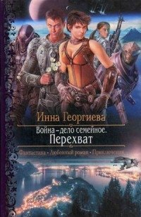 Война - дело семейное. Перехват фото книги