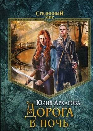 Дорога в ночь фото книги