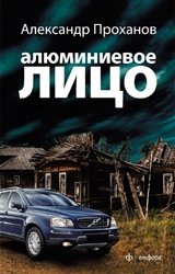 Алюминиевое лицо фото книги