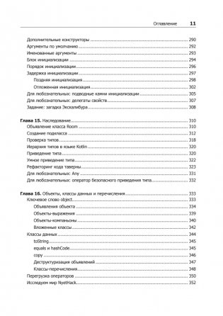Kotlin. Программирование для профессионалов. 2-е издание фото книги 9
