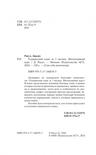 Таджикский язык за 3 месяца. Интенсивный курс фото книги 3