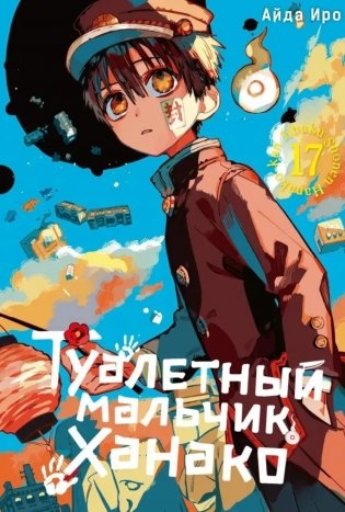 Туалетный мальчик Ханако. Т. 17: манга фото книги