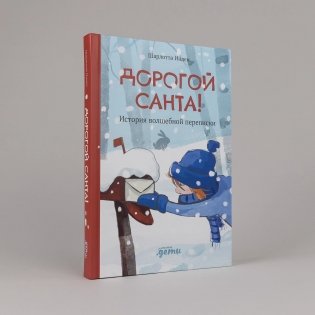 Дорогой Санта!  История волшебной переписки фото книги 2