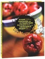 Кухня Таиланда, или Путешествие в страну свободных людей фото книги