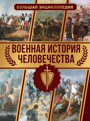 Военная история человечества. Большая энциклопедия фото книги