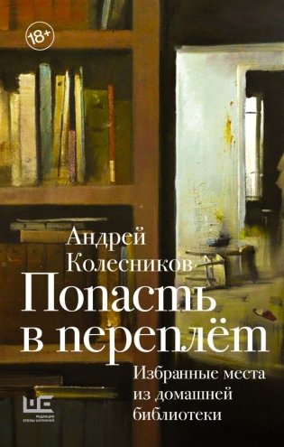 Попасть в переплёт. Избранные места из домашней библиотеки фото книги
