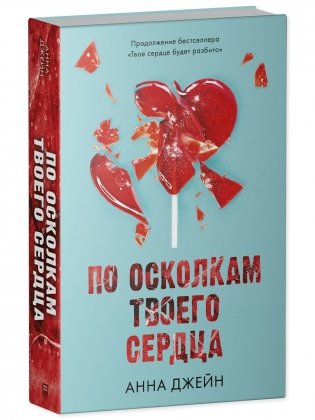 Комплект книг Анны Джейн «По осколкам твоего сердца», «Твое сердце будет разбито» фото книги 6