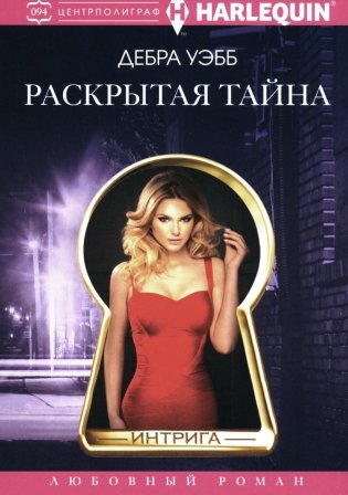 Раскрытая тайна роман фото книги