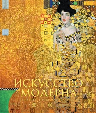 Искусство модерна фото книги