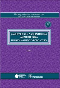 Клиническая лабораторная диагностика. Национальное руководство. В 2-х томах. Том 1 фото книги