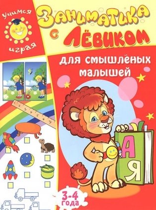 Заниматика с Левиком. Для смышленых малышей. 3-4 года фото книги