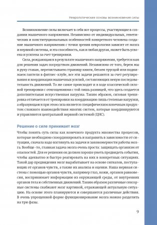 Нейроатлетика для оптимизации силовых тренировок: сила зарождается в мозге фото книги 8