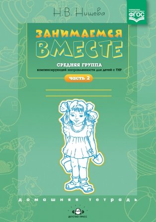 Занимаемся вместе. Средняя группа компенсирующей направленности для детей с ТНР. Часть 2. ФГОС фото книги