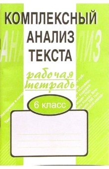 Комплексный анализ текста. Рабочая тетрадь. 6 класс фото книги