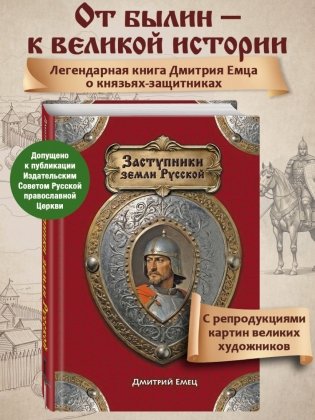 Заступники земли Русской фото книги 4