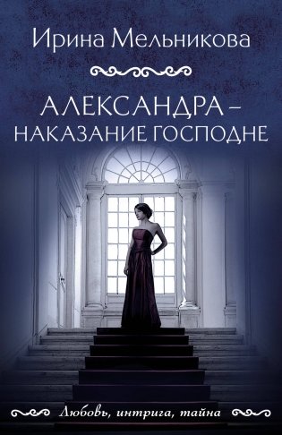 Александра - наказание Господне фото книги